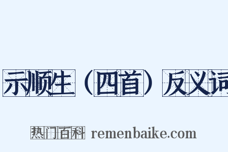 示顺生（四首）反义词是什么意思的图片